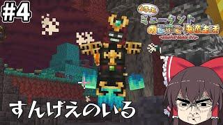 【マイクラマルチ】ゆるっとミュータントの世界で快適生活#4【ゆっくり実況】