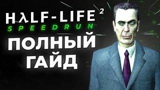 Как Спидранить Half-Life 2? (Полный Гайд Для Новичков)