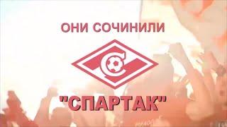 «Они сочинили «Спартак»