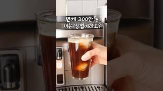 1년에 300만원 버는 방법이라고? #드롱기 #드롱기에보라떼