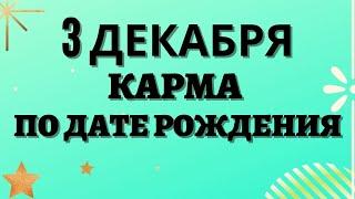 3 декабря - Карма по дате рождения