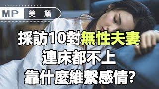 美篇：採訪10對無性夫妻，連床都不上，靠什麼維繫感情？