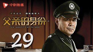 父亲的身份 29 | The Identity of Father 29（陈建斌、俞飞鸿 领衔主演）