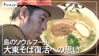 島のソウルフード　大東そば復活への思い（沖縄テレビ）2025/4/29