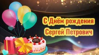 HBD Сергей Петрович