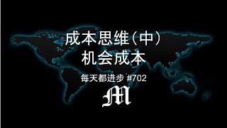 每天都进步#702 成本思维（中）机会成本