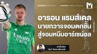 อารอน แรมส์เดล : นายทวารจอมตกชั้นที่พลิกบทบาทเป็นจอมหนึบให้ อาร์เซน่อล | Footballista EP.279