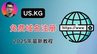 US.KG 免费域名注册 2025年最新教程 | 永久免费 | 可托管到Cloudflare