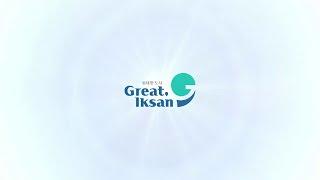 익산의 새로운 도시브랜드, '위대한 도시, 그레이트(GREAT)익산'