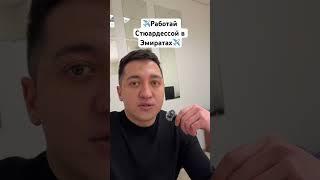 ️ Работа Стюардессой AirArabia#работа #работастюардессы #работастюардессой #стюардесса #стюардессы