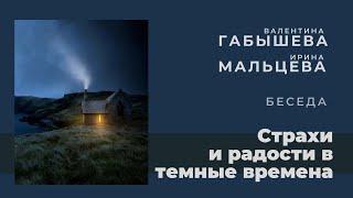 Валентина Габышева (Хло Фло) и Ирина Мальцева. Беседа про темные времена и чудовищ