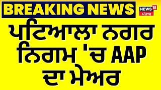 Breaking News | ਪਟਿਆਲਾ ਨਗਰ ਨਿਗਮ 'ਚ AAP ਦਾ ਮੇਅਰ | Patiala Municipal Election Result | News18 Punjab