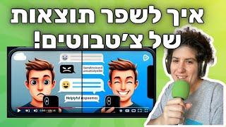 איך לקבל תשובות מדויקות מצ׳טבוט AI | שני טיפים חשובים לשיחה | ׳לומדים AI׳ פרק 15