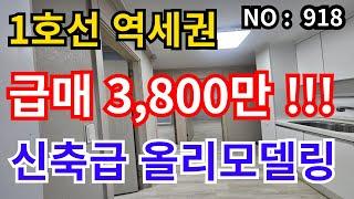 인천 급매물 빌라1호선 역세권 , 전체올리모델링 급매물 3,800만 반지층, 대지 7.5평