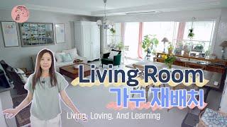 Susie's living room 가구 재배치 총.집.합