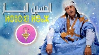 Elhoussine EL BAZ Rwahat ha agharas- الحسين الباز روحات ها أغاراس