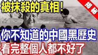 被抹殺的歷史真相！你不知道的中國黑歷史，看完整個人都不好了！