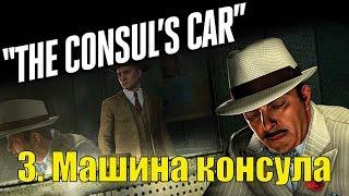 Прохождение L.A. Noire: The Complete Edition - The Consul’s car (Машина консула) DLC