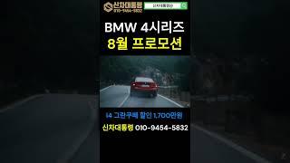 BMW 4시리즈 8월 최대 할인 프로모션 #420i #M440i #i4 #신차대통령