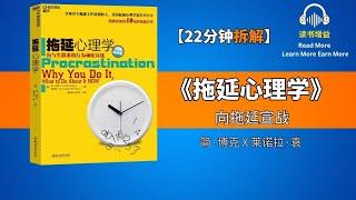 拖延是思维方式,如何正视自己的“人性弱点”? | 拖延并非懒惰,用“成长心态”对待自己的不完美 | 停止“裸奔思想”,建立“成熟时间观”,战胜拖延魔咒