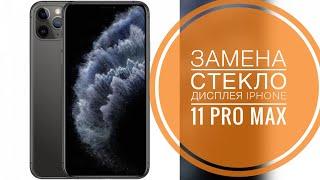 iPhone 11 Pro Max замена стекла дисплея