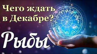  РЫБЫ - ТАРО Прогноз. ДЕКАБРЬ 2022. Работа. Деньги. Личная жизнь. Совет. Гадание на КАРТАХ ТАРО