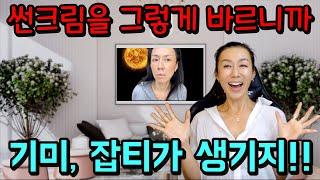 선크림 발라도 기미가 자꾸 생겨요??! 잘못 발라서에요. 100% 자외선 차단 효과! 이제 선크림 이렇게 발라보세요.