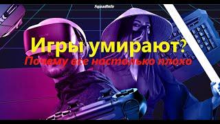 ПОЧЕМУ ИГРОВАЯ ИНДУСТРИЯ УМИРАЕТ? - кратко по фактам.