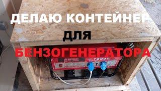 Делаю уличный контейнер для бензогенератора