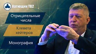 ОТРИЦАТЕЛЬНЫЕ ЧИСЛА! КЛЕВЕТА ОТ ХЕЙТЕРОВ! МОНОГРАФИЮ НЕВОЗМОЖНО ОПРОВЕРГНУТЬ! КАТЮЩИК ТВ2