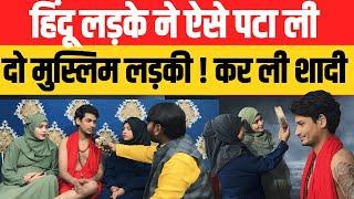 Hindu muslim love story : हिंदू तरुण गुप्ता ने पटा ली दो मुस्लिम लड़कियाँ ! कर ली शादी tarun gupta