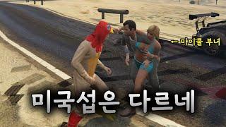 GTA 본토 미국 서버에 왔는데.. 핵쟁이가 좀 다르네?