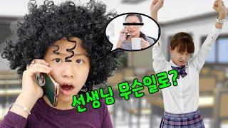 선생님이 무슨일로 전화를? 서은이의 학교 생활 재밌는 이야기 ~ School life