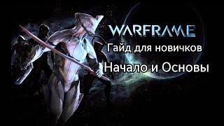 Warframe: Гайд для новичков - Начало и Основы