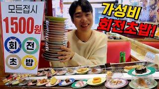 회전초밥 비싸다는 인식 깨버려준 모든접시 1,500원 초저렴 회전초밥집