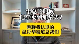 被雷总刷屏，聊聊我和温哥华的霸道总裁们