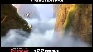 Фильм "Летачки" от Disney в 3D. Ищите героя?