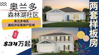 奥兰多房产| 美国买房|Davenport | Forest Lake| 户型 Hanover , Thompson 4房-5房 $34万起价 | 奥兰多新房房价最实惠的的区域| 适合投资