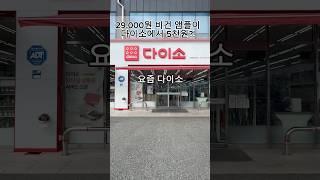 다이소에서 사면 14,000원 이득보는 이것?!