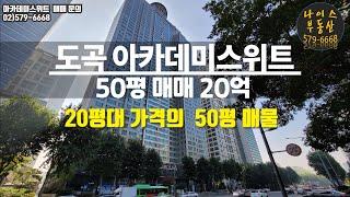 도곡동 아카데미스위트 50평 소개/매매 20억/강남 최고의 교육환경과 자연환경