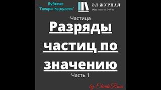 Частица. Разряды частиц по значению. Часть 1