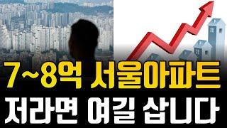 7~8억대 서울 아파트, 저라면 '여길' 삽니다