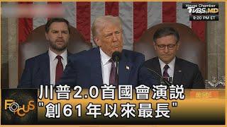 川普2.0首國會演說 「創61年以來最長」｜方念華｜FOCUS全球新聞20250305 @tvbsfocus