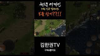 [천년 어게인] 4월 신규 업데이트, 게임 속 작은 게임 보물 찾기!! #천년어게인 #천년 #신규업데이트 #보물찾기 #games