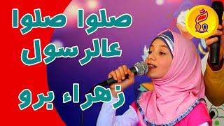 صلو صلو عالرسول | حلا وزهراء برو