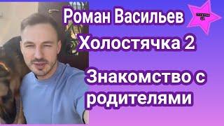 Участник шоу Холостячка 2 Роман Васильев решил всех познакомить со своей семьёй| Это очень мило