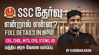 Upcoming Central Government Exams 2024 | SSC Exam என்றால் என்ன? | Veranda Race