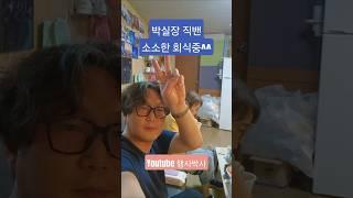 박실장 직밴회식중~^^