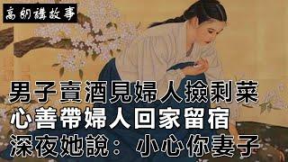 民間故事：男子賣酒見婦人撿剩菜，心善帶婦人回家留宿，深夜她說：小心你妻子｜高朗講故事