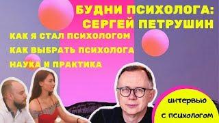 Как стать психологом? Как выбрать психолога? СЕРГЕЙ ПЕТРУШИН